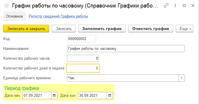 Графики работы, их значение и создание в среде разработки 1С:Предприятие 8.3 Каз